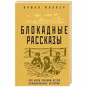 Блокадные рассказы