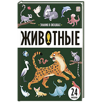 Знания в окошках. Животные