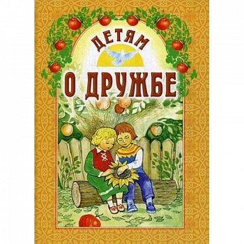 Детям о дружбе