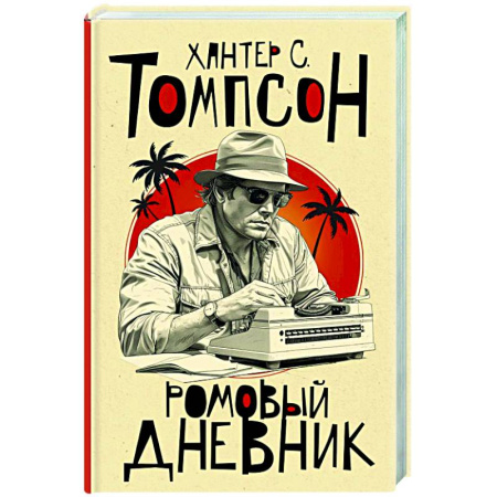 Зарубежный детектив, книга Ромовый дневник купить по низкой цене