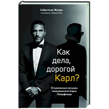 Мемуары, биографии, книга Как дела, дорогой Карл? Откровенные мемуары телохранителя Карла Лагерфельда купить по низкой цене