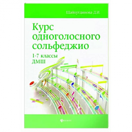 Песенники, ноты, книга Курс одноголосного сольфеджио. 1-7 классы ДМШ купить по низкой цене