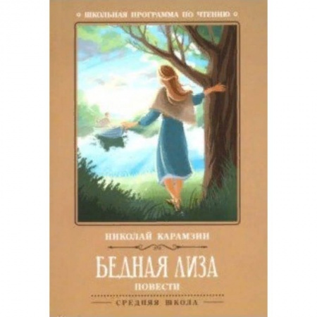 Произведения школьной программы, книга Бедная Лиза купить по низкой цене