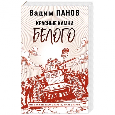 Боевая фантастика, книга Красные камни Белого купить по низкой цене