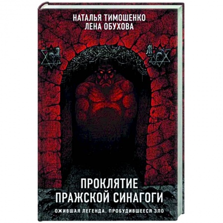 Русская фантастика, книга Проклятие Пражской синагоги купить по низкой цене