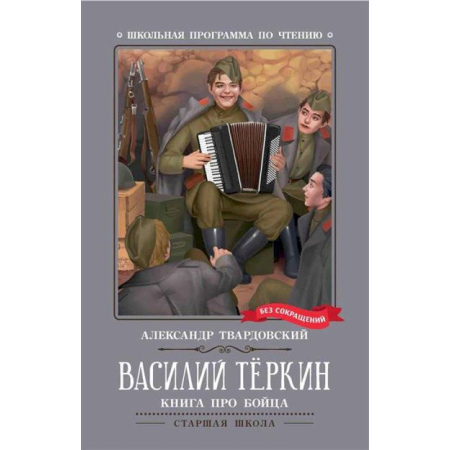 Исторические повести и рассказы, книга Василий Теркин: книга про бойца купить по низкой цене