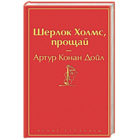 Классика зарубежного детектива, книга Шерлок Холмс, прощай купить по низкой цене