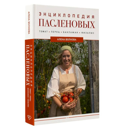 Овощные культуры. Грибы, книга Энциклопедия пасленовых. Томат. Перец. Баклажан. Физалис купить по низкой цене