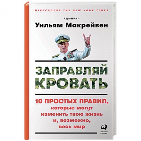 Практическая психология, книга Заправляй кровать 10 простых правил,которые могут изменить твою жизнь и,возможно,весь мир купить по низкой цене