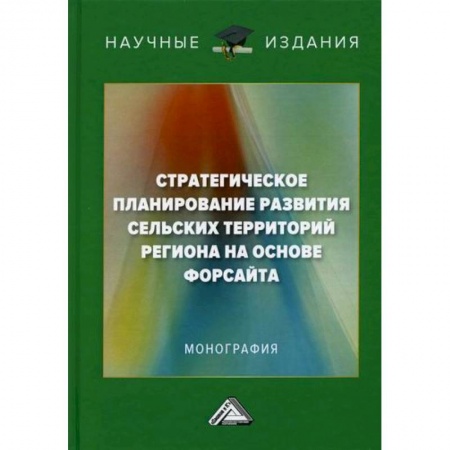 Специальные и отраслевые экономики, книга Стратегическое планирование развития сельских территорий региона на основе форсайта купить по низкой цене