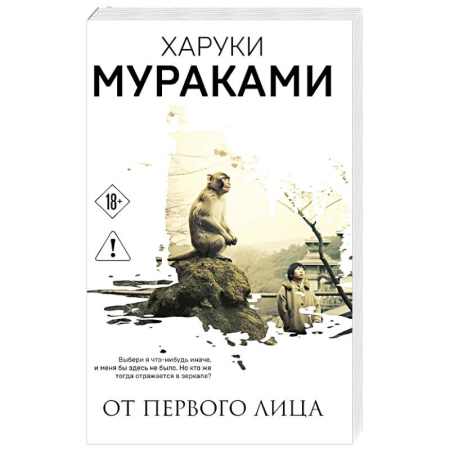 Зарубежная современная проза, книга От первого лица купить по низкой цене