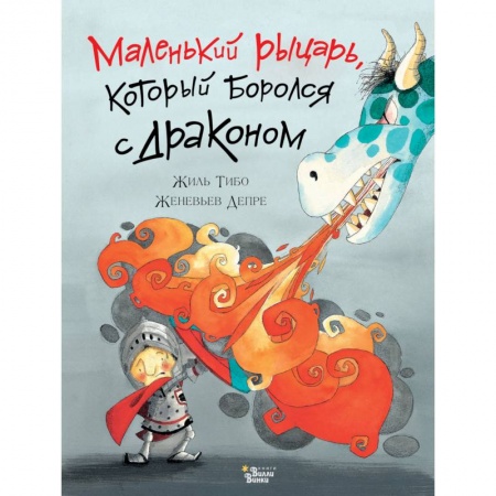 Сказки зарубежных писателей, книга Маленький рыцарь, который боролся с драконом купить по низкой цене