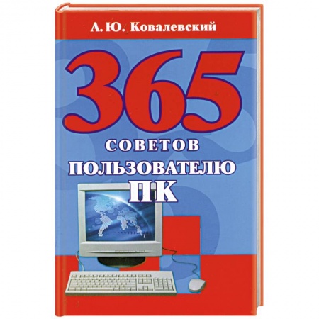 Книги, книга 365 советов пользователю ПК купить по низкой цене
