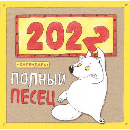 Комиксы. Манга, книга Полный песец. Календарь настенный на 2022 год (300х300 мм) купить по низкой цене