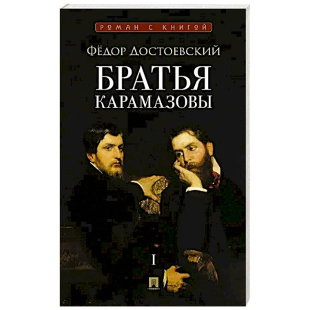Русская классика, книга Братья Карамазовы.Том-1 (В 2-х томах) купить по низкой цене