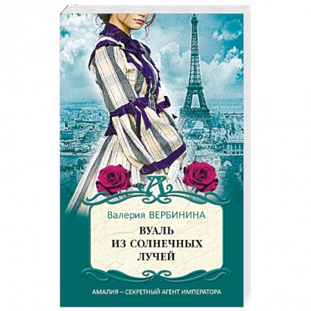 Отечественный женский детектив, книга Вуаль из солнечных лучей купить по низкой цене