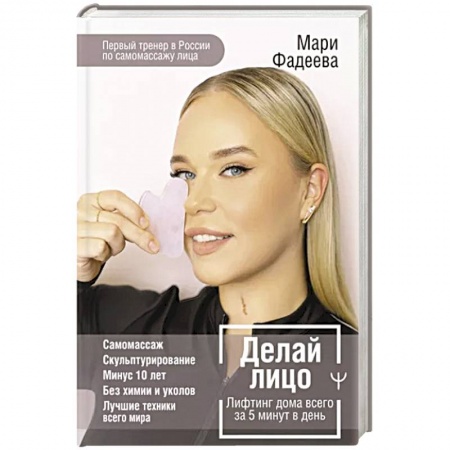 Уход за кожей лица и тела, книга Делай лицо. Лифтинг дома всего за 5 минут в день купить по низкой цене