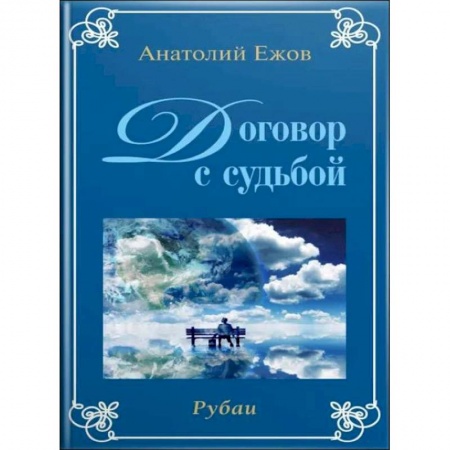 Книги, книга Договор с судьбой. У порога вечности (книга перевертыш) купить по низкой цене