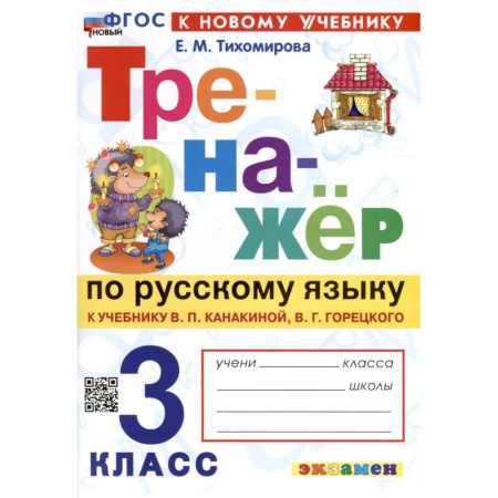 Русский язык. Правила и упражнения, книга Русский язык. 3 класс. Тренажер к учебнику В.П. Канакиной, В.Г. Горецкого. ФГОС купить по низкой цене
