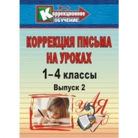 Коррекционная педагогика, книга Коррекция письма. 1-4 классы. Система упражнений и заданий для устранения ошибок. ФГОС купить по низкой цене