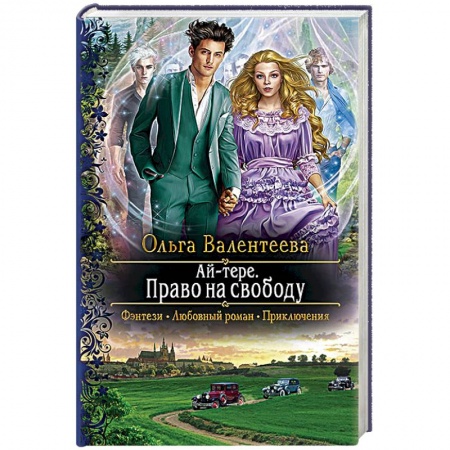 Русское фэнтези, книга Ай-тере. Право на свободу купить по низкой цене