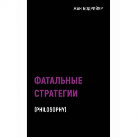 Избранные философские труды и речи, книга Фатальные стратегии купить по низкой цене