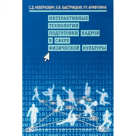 Общая физическая культура, книга Интерактивные технологии подготовки кадров в сфере физической культуры купить по низкой цене
