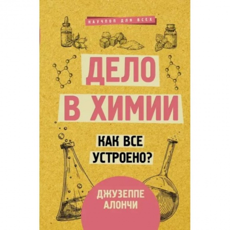 Химические науки, книга Дело в химии. Как все устроено? купить по низкой цене