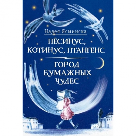 Повести и рассказы о детях, книга Песинус, Котинус, Птангенс. Город бумажных чудес купить по низкой цене