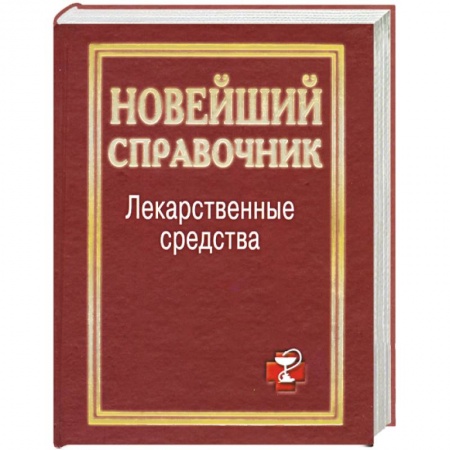Книги, книга Лекарственные средства. Новейший справочник купить по низкой цене