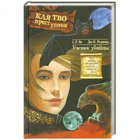 Книги, книга Клятвопреступник.Ученик убийцы купить по низкой цене