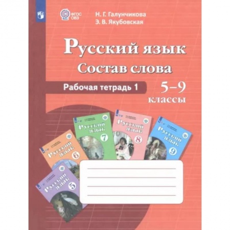 Русский язык. Учебные пособия, книга Русский язык. Состав слова. 5-9 классы. Рабочая тетрадь 1. ФГОС ОВЗ купить по низкой цене