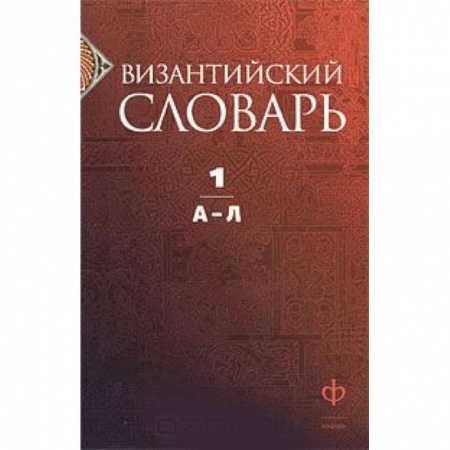 Книги, книга Византийский словарь. В 2 томах. Том 1. А-Л купить по низкой цене