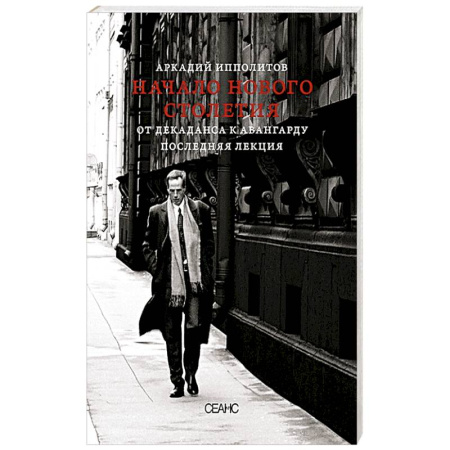 Культура, книга Начало нового столетия. От декаданса к авангарду. Последняя лекция купить по низкой цене