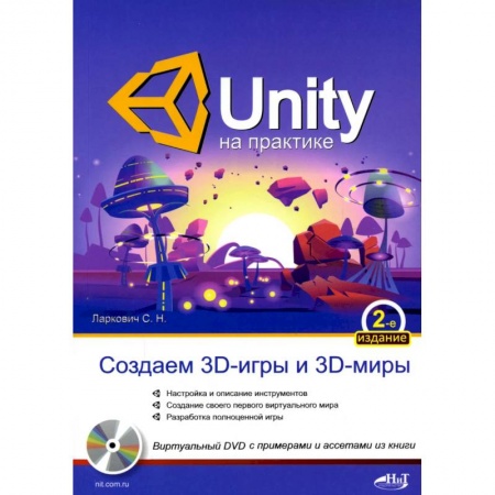Интернет и Web-страницы, книга UNITY на практике. Создаем 3D-игры и 3D-миры.  2-е изд., перераб. и доп. (+ виртуальный диск) купить по низкой цене