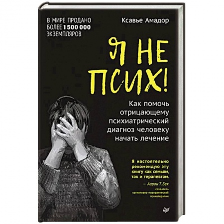 Психотерапия, книга Я не псих! Как помочь отрицающему психиатрический диагноз человеку начать лечение купить по низкой цене
