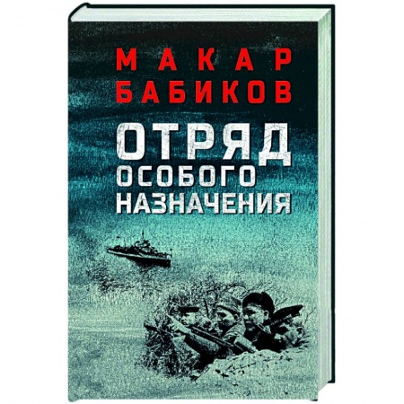 Боевики, военные, книга Отряд особого назначения купить по низкой цене