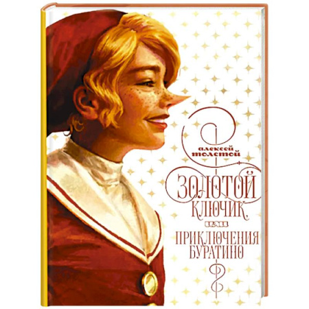 Сказки отечественных писателей, книга Золотой ключик, или приключения Буратино купить по низкой цене