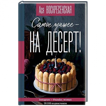 Кулинария, книга Самое лучшее - на десерт! купить по низкой цене