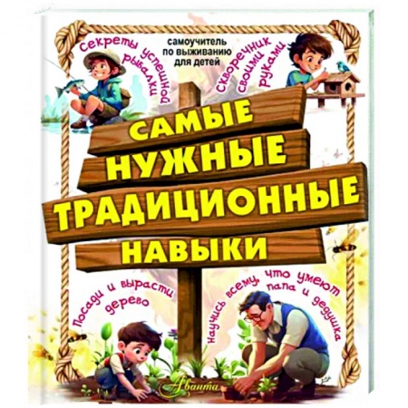 Полезные советы мальчикам, книга Самые нужные традиционные навыки. Умей все, что могут папа и дедушка купить по низкой цене