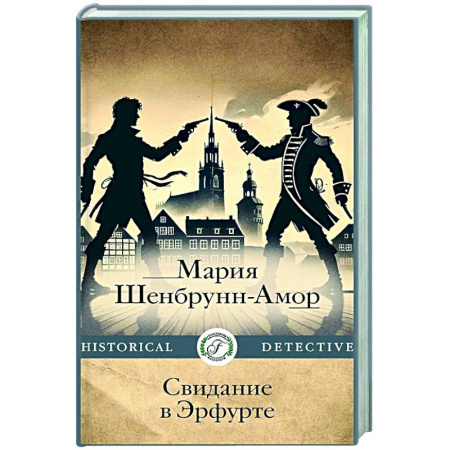 Исторический роман, книга Свидание в Эрфурте купить по низкой цене
