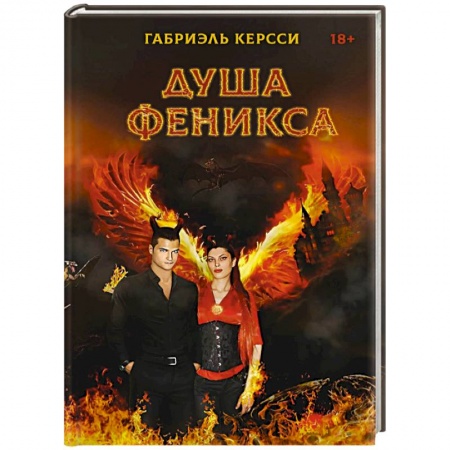 Зарубежное фэнтези, книга Душа Феникса купить по низкой цене
