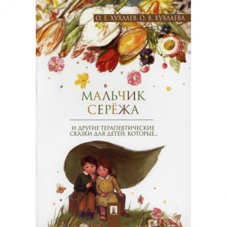 Эпос. Фольклор. Мифы, книга Мальчик Сережа купить по низкой цене