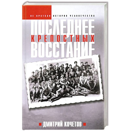 Общие работы по истории СССР, книга Последнее восстание крепостных. Как Первая мировая война изменила всё купить по низкой цене