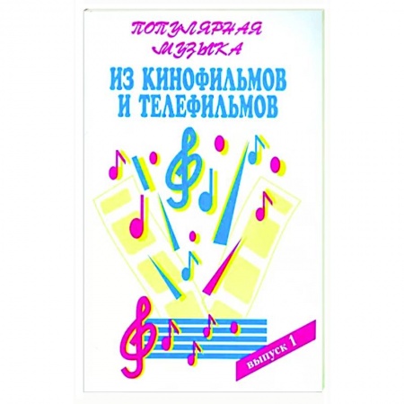 Песенники, ноты, книга Популярная музыка из кинофильмов Часть 1 купить по низкой цене