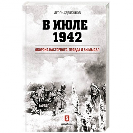 Военные действия, сражения, книга В июле 1942. Оборона Касторного. Правда и вымысел купить по низкой цене