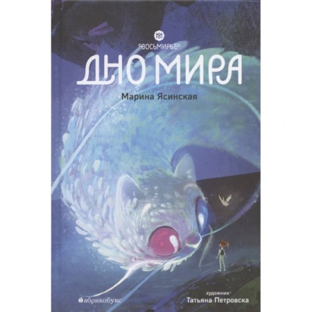 Мистика. Фантастика. Фэнтези, книга Восьмирье. Дно мира. Книга 4 купить по низкой цене