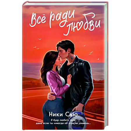Отечественный любовный роман, книга Навсегда в моём сердце. Всё ради любви (#2) купить по низкой цене