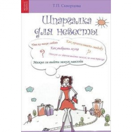 Книги, книга Шпаргалка для невесты купить по низкой цене