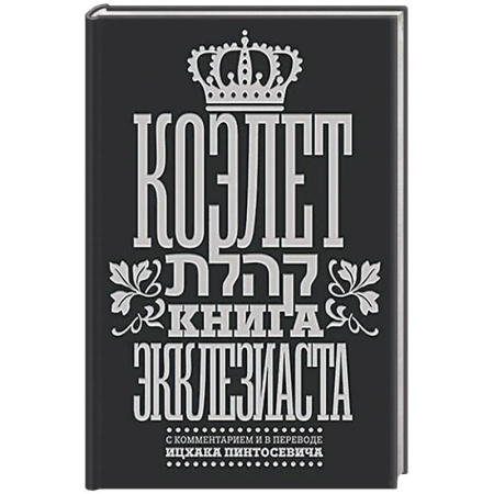 Иудаизм, книга Коэлет. Книга Экклезиаста купить по низкой цене